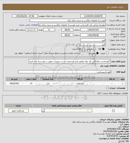 استعلام گیج فشار دیافراگمی یک تیکه مطابق فرم مشخصات لیست پیوست تحویل در موسسه رازی کرج