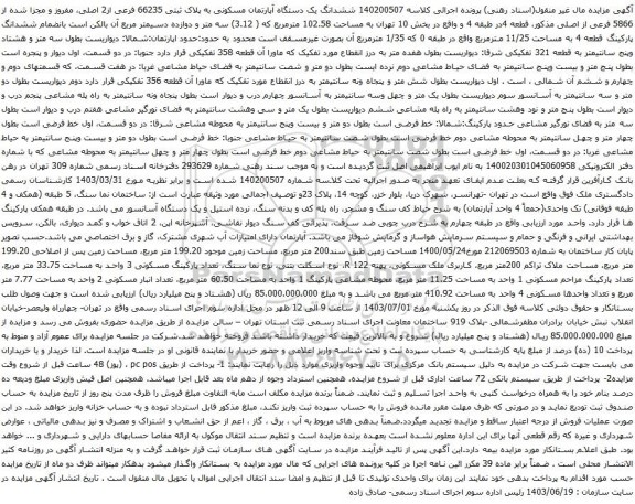 آگهی مزایده ششدانگ یک دستگاه آپارتمان مسکونی به پلاک ثبتی 66235 فرعی از2 اصلی، مفروز و مجزا شده از 5866 فرعی از اصلی