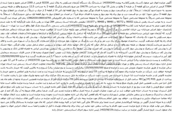 آگهی مزایده ششدانگ یک دستگاه آپارتمان مسکونی به پلاک ثبتی 92330 فرعی از 2395 اصلی مفروز و مجزا شده از 77894 فرعی از اصلی مذکور 