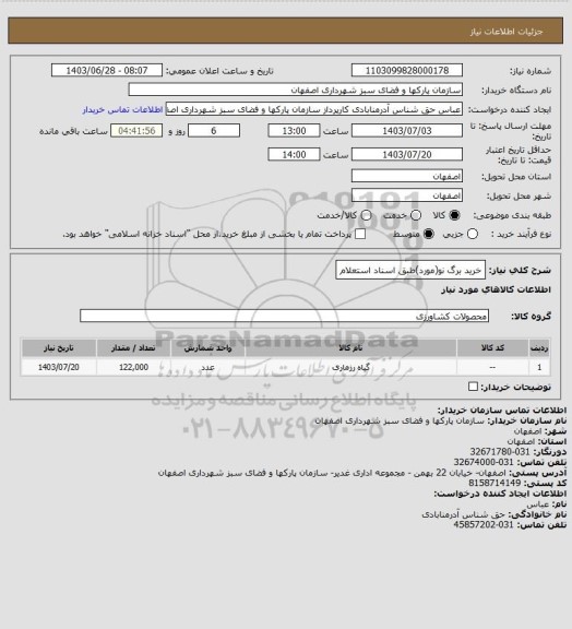 استعلام خرید برگ نو(مورد)طبق اسناد استعلام