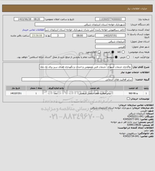 استعلام واگذاری  خدمات شهری ،خدمات فنی وعمومی و احداث و نگهداری فضای سبز برای یک ماه