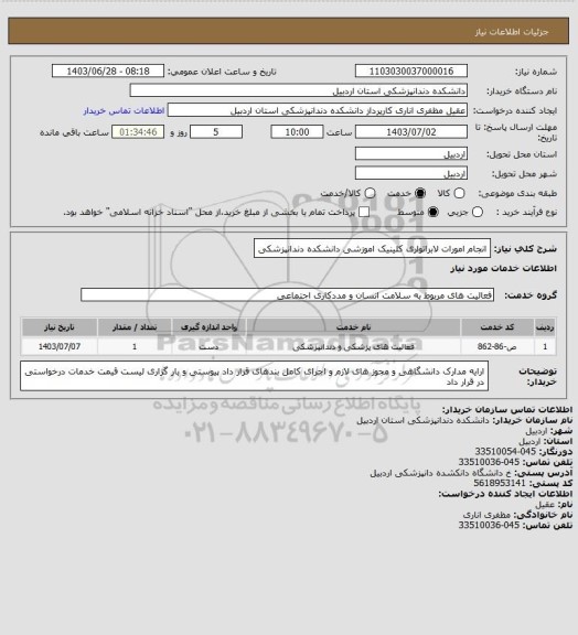 استعلام انجام امورات لابراتواری کلینیک اموزشی دانشکده دندانپزشکی