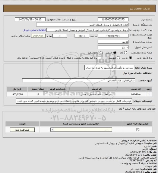 استعلام سرویس و نگهداری اسانسور به مدت یک سال