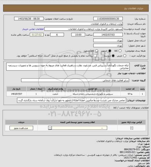 استعلام ارائه خدمات نگهداری، پشتیبانی فنی، مشاوره، نظارت و راهبری فعالیت های مربوط به حوزه سرویس ها و تجهیزات سیستم¬ مخابراتی