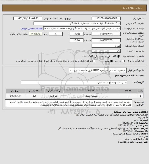 استعلام تهیه و ساخت درب و پنجره UPVC طبق مشخصات پیوست