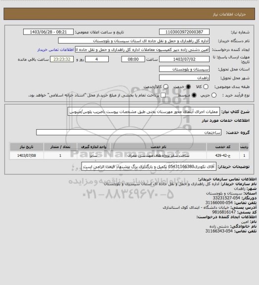 استعلام عملیات اجرای آبنمای محور مهرستان بختی طبق مشخصات پیوست باضریب پلوس/مینوس