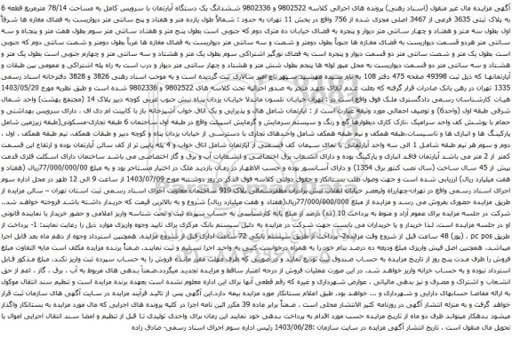 آگهی مزایده  ششدانگ یک دستگاه آپارتمان با سرویس کامل به مساحت 78/14 مترمربع قطعه 6 به پلاک ثبتی 3635 فرعی از 3467 اصلی