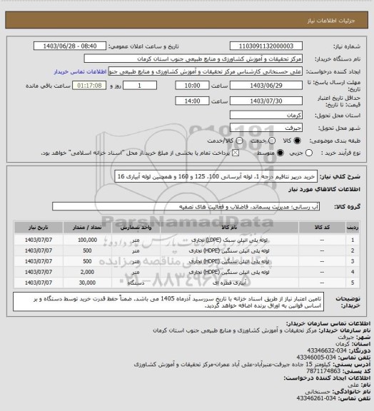 استعلام خرید دریپر نتافیم درجه 1، لوله آبرسانی 100، 125 و 160 و همچنین لوله آبیاری 16