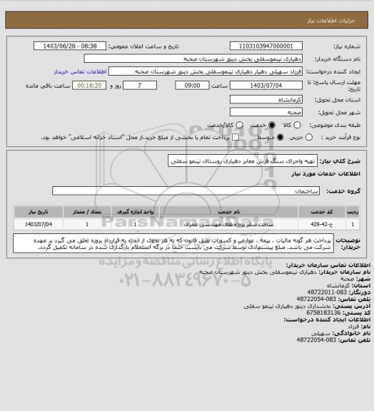 استعلام تهیه واجرای سنگ فرش معابر دهیاری روستای تینمو سفلی