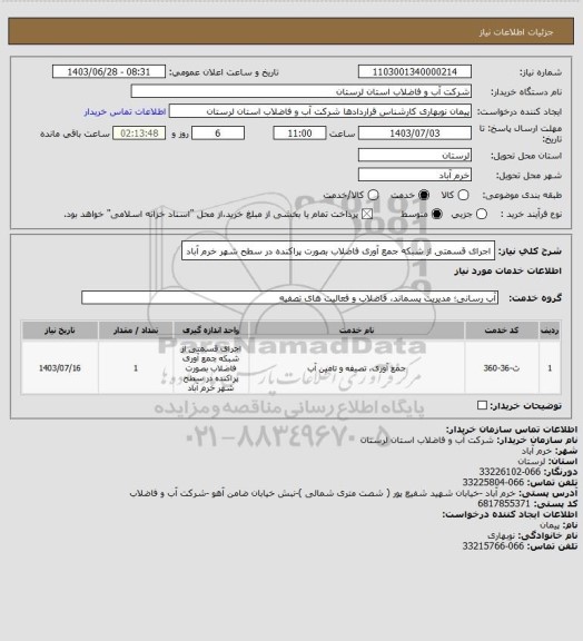 استعلام اجرای قسمتی از شبکه جمع آوری فاضلاب بصورت پراکنده در سطح شهر خرم آباد