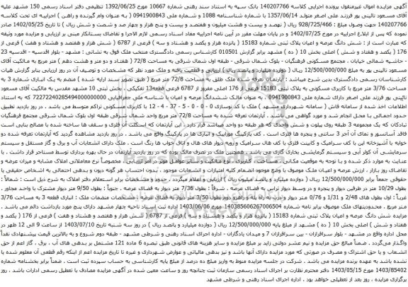 آگهی مزایده شش دانگ عرصه و اعیان پلاک ثبتی شماره 15183 ( پانزده هزار و یکصد و هشتاد و سه ) فرعی از 6787 (