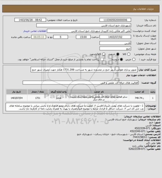 استعلام تصویر برداری هوایی شهر خنج در محدوده شهر به مساحت 1731.206 هکتار جهت ممیزی شهر خنج