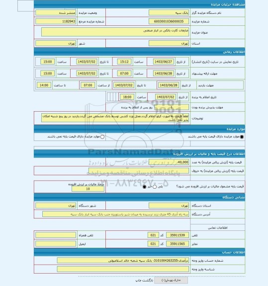 مزایده ، ضایعات کارت بانکی در انبار صنعتی