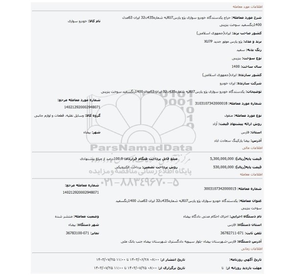 مزایده، یکدستدگاه خودرو سواری پژو پارسXU7به شماره435ن32 ایران 63مدل 1400رنگسفید سوخت بنزینی