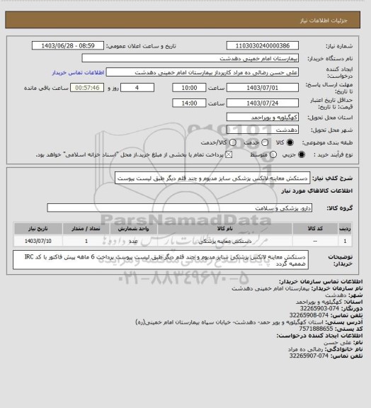 استعلام دستکش معاینه لاتکس پزشکی سایز مدیوم و چند قلم دیگر طبق لیست پیوست