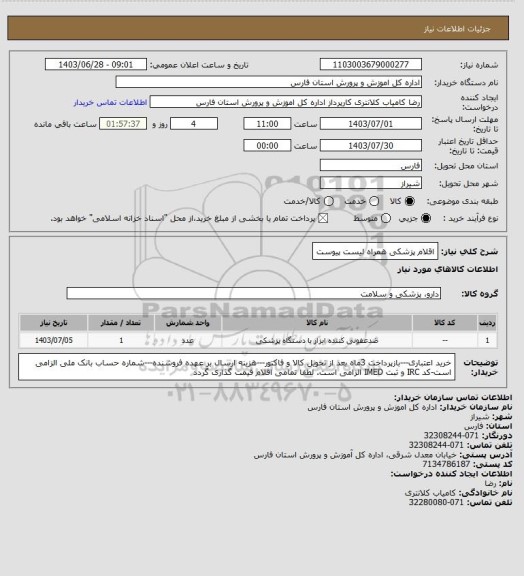 استعلام اقلام پزشکی همراه لیست پیوست