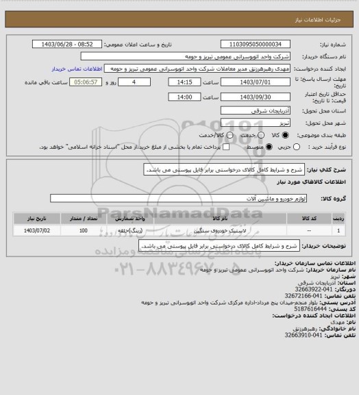 استعلام شرح و شرایط کامل کالای درخواستی برابر فایل پیوستی می باشد.