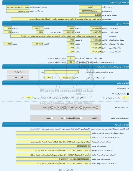 مزایده ، مزایده فروش ساختمان قدیمی مرکز جامع خدمات سلامت خاکعلی- دانشگاه علوم پزشکی قزوین  -مزایده ساختمان  - استان قزوین