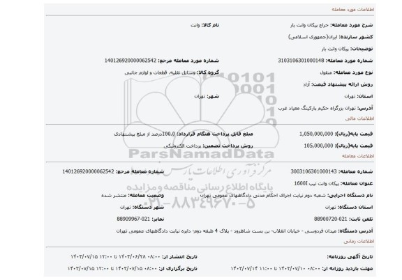 مزایده، پیکان وانت بار