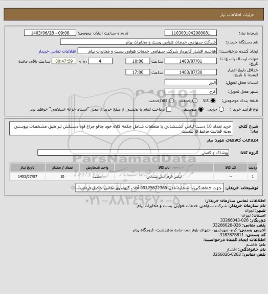 استعلام خرید تعداد 10 دست لباس آتشنشانی با متعلقات شامل چکمه کلاه خود  چاقو  چراغ قوه دستکش تبر طبق مشخصات پیوستی
مجوز فعالیت مرتبط الزامیست