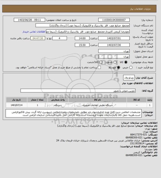 استعلام ویدئو وال