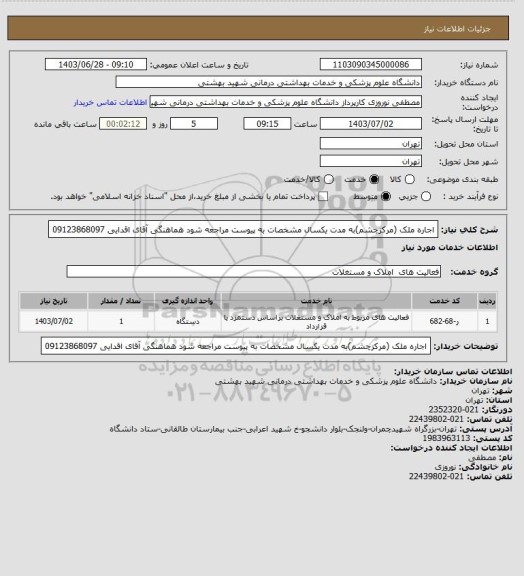 استعلام اجاره ملک (مرکزچشم)به مدت یکسال مشخصات به پیوست مراجعه شود هماهنگی آقای اقدایی 09123868097