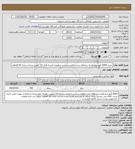 استعلام خرید 5000 کیلو برنج هندی برندهای رجب،خاطره،سرآشپز و طبیعت،کیسه های 10 کیلویی،پرداخت وجه کالا 6ماهه