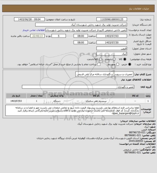 استعلام تعمیرات و سرویس و نگهداری سالانه مرکز تلفن قدیمی