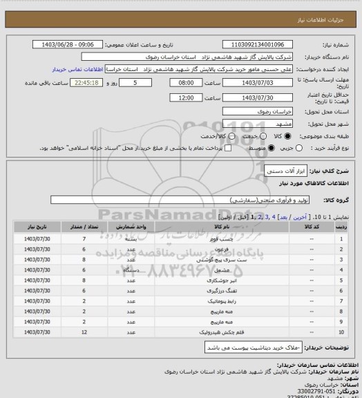 استعلام ابزار آلات دستی