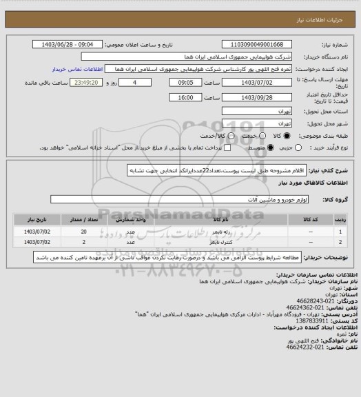 استعلام اقلام مشروحه طبق لیست پیوست،تعداد22عددایرانکد انتخابی جهت تشابه