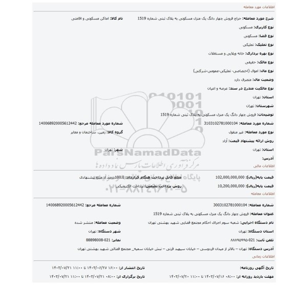 مزایده، فروش چهار دانگ یک منزل مسکونی  به پلاک ثبتی شماره 1519