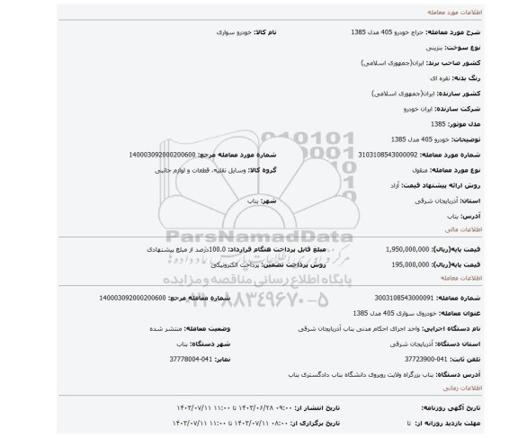 مزایده، خودرو 405 مدل 1385