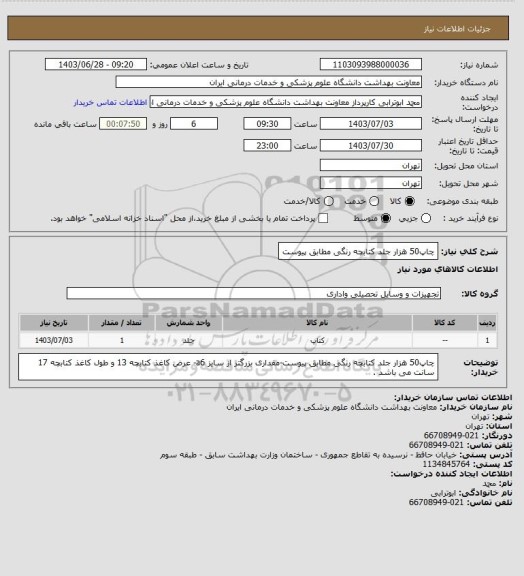 استعلام چاپ50 هزار جلد کتابچه رنگی مطابق پیوست