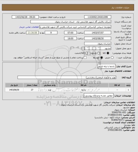 استعلام بادنما با پایه تاشو