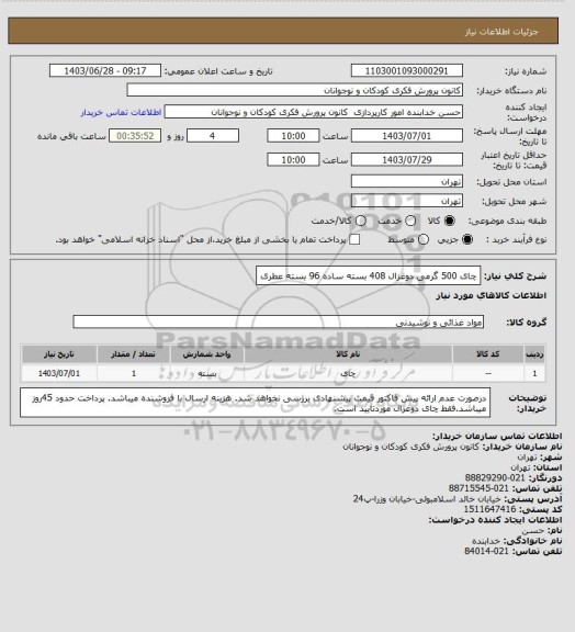 استعلام چای 500 گرمی دوغزال 408 بسته ساده 96 بسته عطری