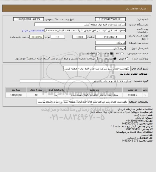 استعلام نگهداشت فضای سبز شرکت نفت فلات قاره ایران - منطقه کیش