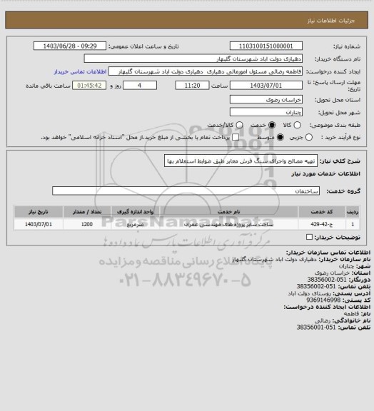 استعلام تهیه مصالح واجرای سنگ فرش معابر طبق ضوابط استعلام بها