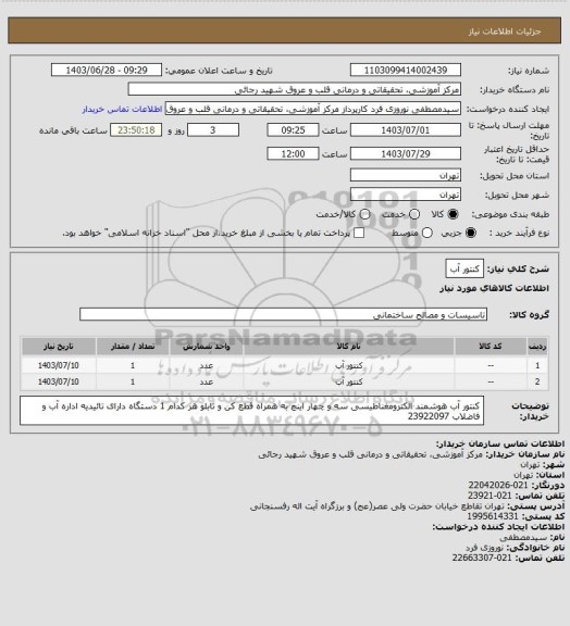 استعلام کنتور آب