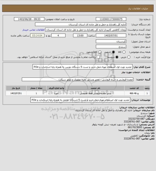 استعلام تجدید نوبت اول استعلام تهیه،حمل،خرید و تست 5 دستگاه دوربین به همراه پایه استاندارد و POe