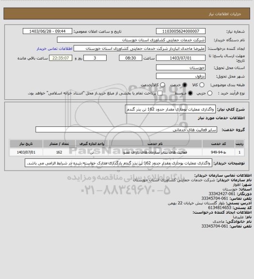 استعلام واگذاری عملیات بوجاری مقدار حدود 162 تن بذر گندم