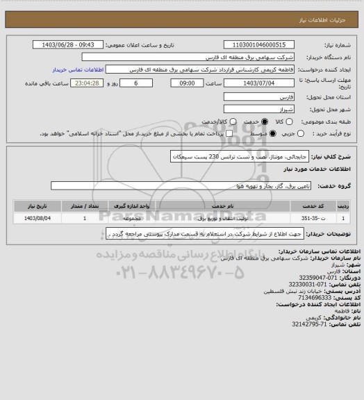 استعلام جابجائی، مونتاژ، نصب و تست ترانس 230 پست سیمکان