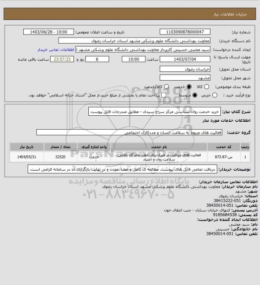 استعلام خرید خدمت روان شناسی مرکز سراج سیدی  - مطابق مندرجات فایل پیوست