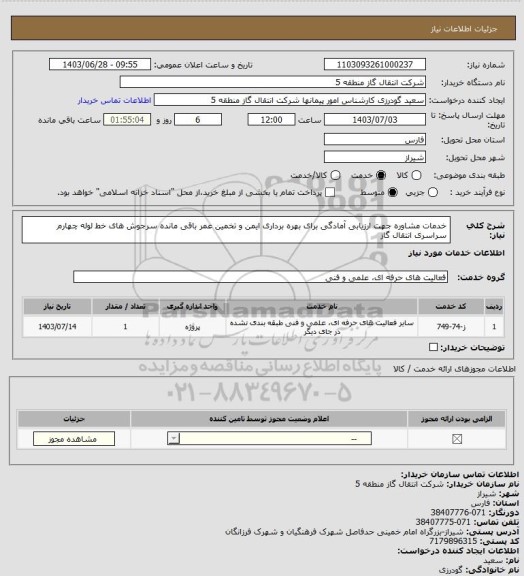 استعلام خدمات مشاوره جهت ارزیابی آمادگی برای بهره برداری ایمن و تخمین عمر باقی مانده سرجوش های خط لوله چهارم سراسری انتقال گاز