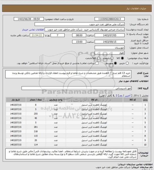 استعلام خرید 13 قلم تبدیل / کاهنده طبق مشخصات و شرح تقاضا و فرم پیوست 
انعقاد قرارداد و ارائه تضامین بانکی توسط برنده استعلام