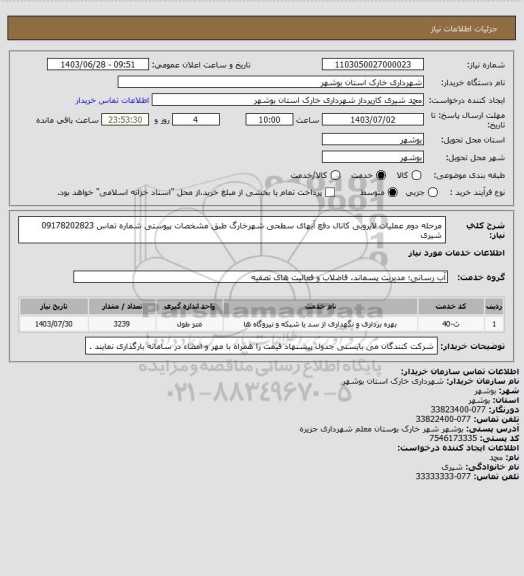 استعلام مرحله دوم عملیات لایروبی کانال دفع آبهای سطحی شهرخارگ طبق مشخصات پیوستی 
شماره تماس 09178202823 شیری