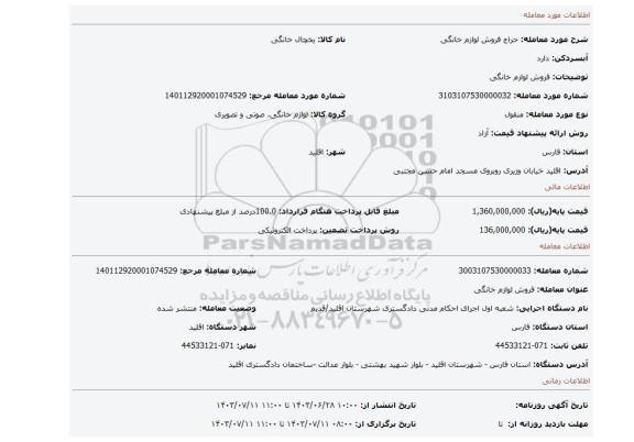 مزایده، فروش لوازم خانگی