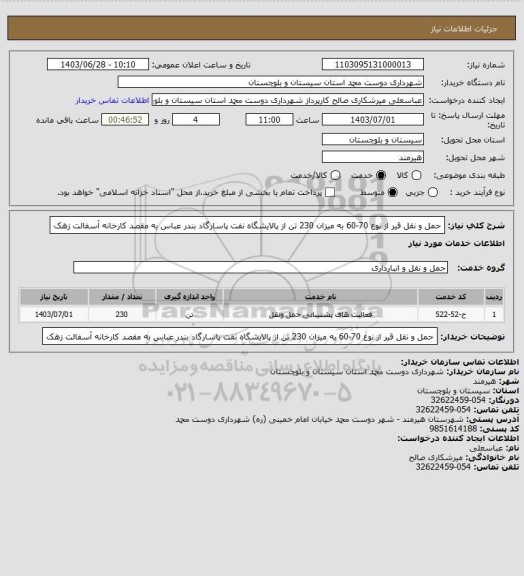 استعلام حمل و نقل قیر از نوع 70-60 به میزان 230 تن از پالایشگاه نفت پاسارگاد بندر عباس به مقصد کارخانه آسفالت زهک