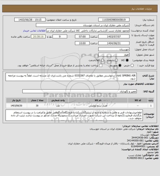 استعلام  SPRING AIR  کالای درخواستی مطابق با تقاضای 0332267 شماره می باشد.ایران کد مشابه است. لطفاً به پیوست مراجعه شود.