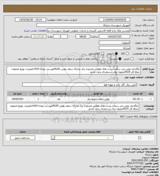 استعلام واگذاری پلمپ ضد سرقت پست های هوائی  محدوده برق مبارکه سقف پلوس 30%فهرست بهاء1-1403تعمیرات توزیع اصفهان مبلغ کل 5025میلیون ریال دستمزدی بدون تعدیل