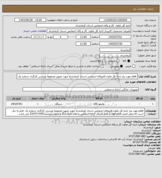 استعلام اقلام مورد نیاز اداره کل تعاون،کارورفاه اجتماعی استان کرمانشاه جهت تجهیز مجموعه ورزشی کارگران شماره یک